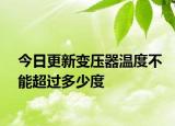 今日更新變壓器溫度不能超過(guò)多少度