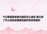 今日更新新房套內(nèi)面積怎么測(cè)量 要交房了怎么測(cè)量房屋建筑面積和使用面積