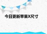 今日更新蘋果X尺寸
