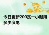 今日更新200瓦一小時用多少度電