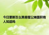 今日更新怎么算房屋公攤面積有人知道嗎