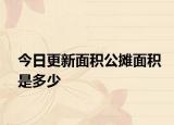 今日更新面積公攤面積是多少