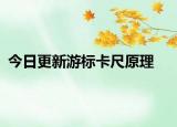 今日更新游標(biāo)卡尺原理