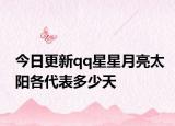 今日更新qq星星月亮太陽(yáng)各代表多少天