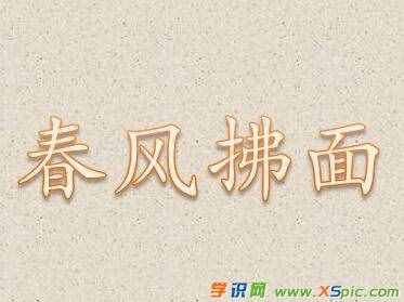 春風拂面的同義詞，反義詞及造句