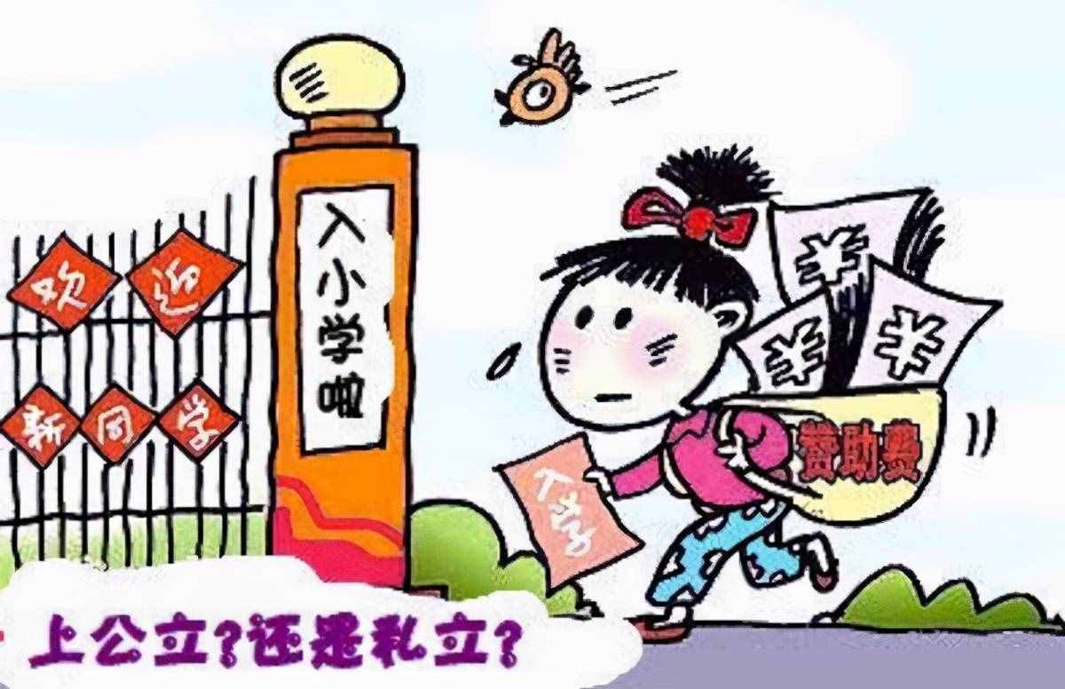 公立、私立學(xué)校的差別，家長早知道，才能避免走錯路