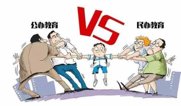 公立、私立學(xué)校的差別，家長早知道，才能避免走錯路