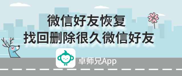 微信好友恢復(fù)：找回刪除很久微信好友
