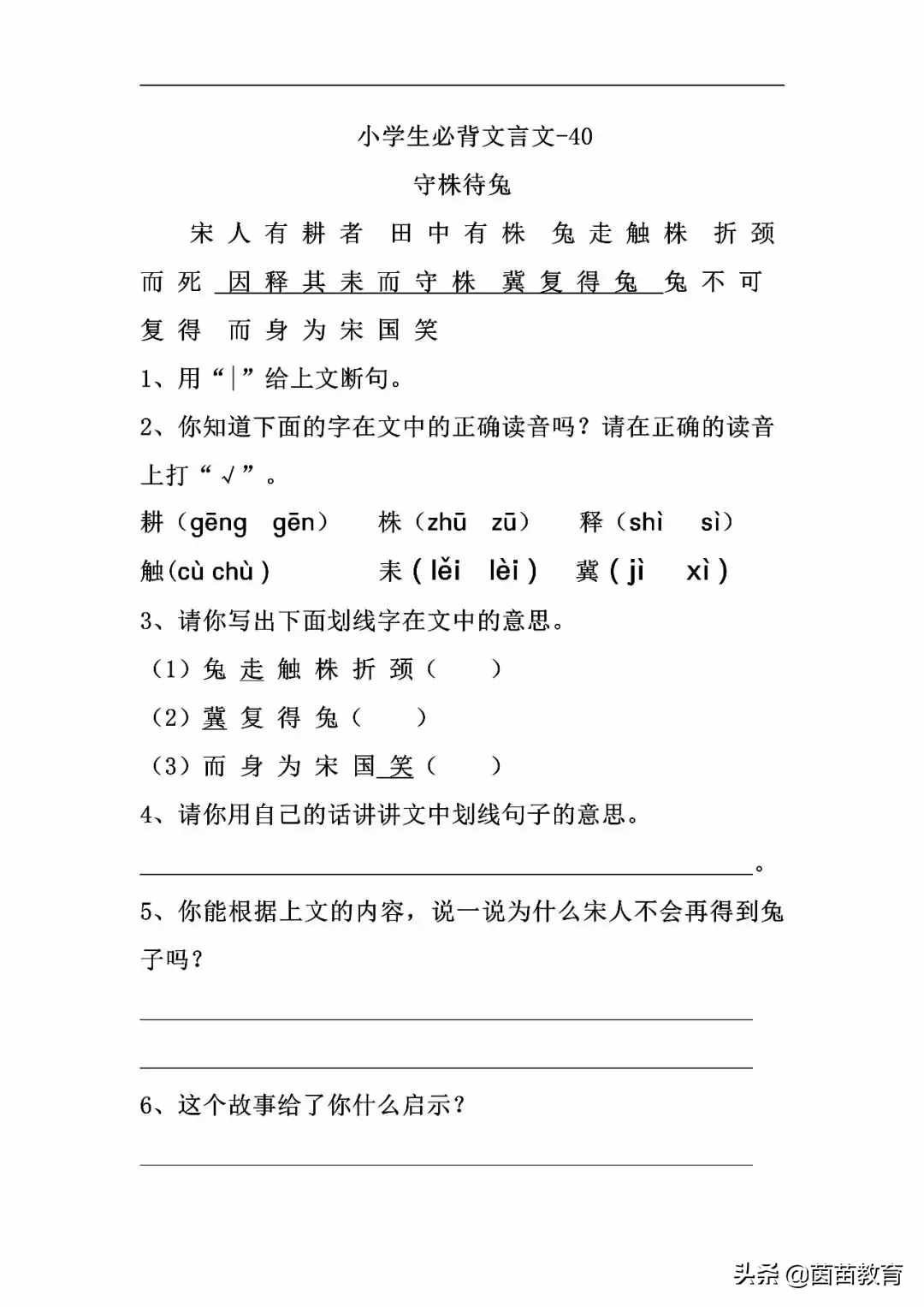 三年級下冊文言文-守株待兔，寒假預習必備！
