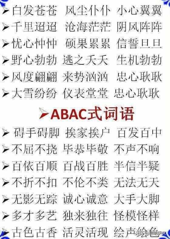 小學(xué)語文ABB，AABB，ABCC式等詞語大全，家長不要錯(cuò)過