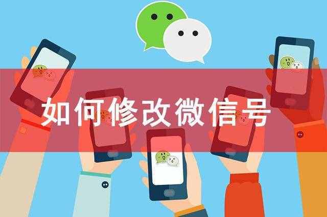 微信號怎么改，微信號改成什么比較有意義，教大家如何改微信號