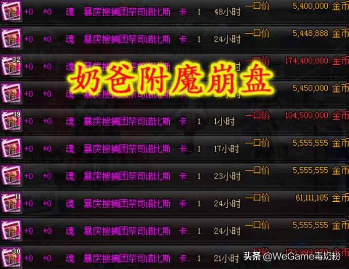 DNF：奶爸附魔崩盤了！70體力卡500W，70精神卡350W！