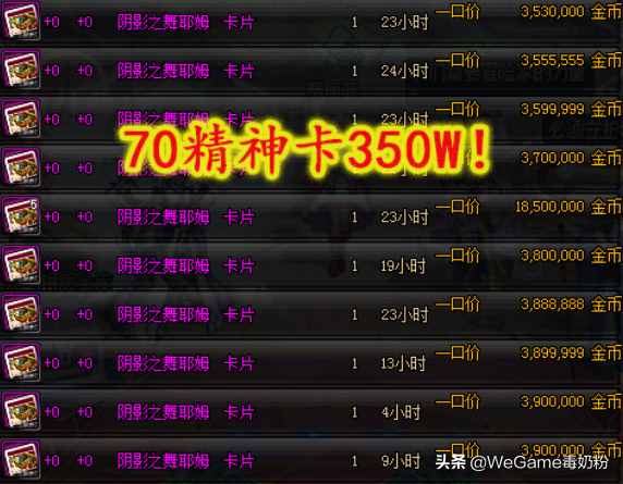 DNF：奶爸附魔崩盤了！70體力卡500W，70精神卡350W！
