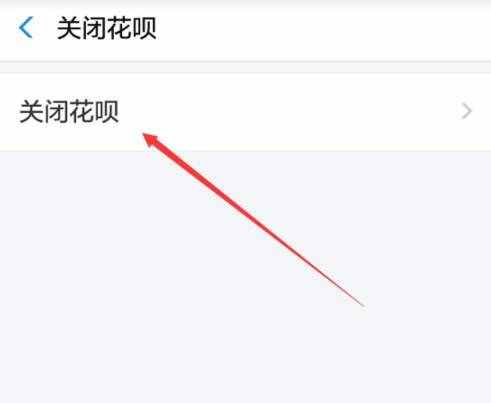 支付寶花唄怎么關(guān)閉 如何取消注銷螞蟻花唄功能教程
