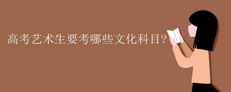 高考藝術(shù)生要考哪些文化科目?