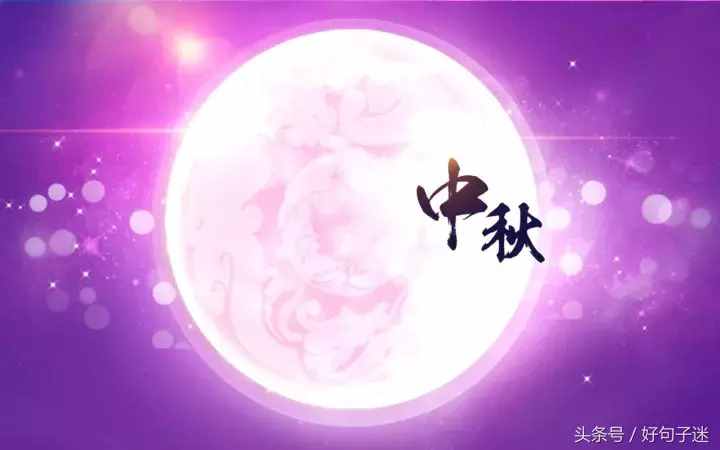 2018中秋節(jié)祝福語給客戶 有關(guān)中秋節(jié)的說說短語