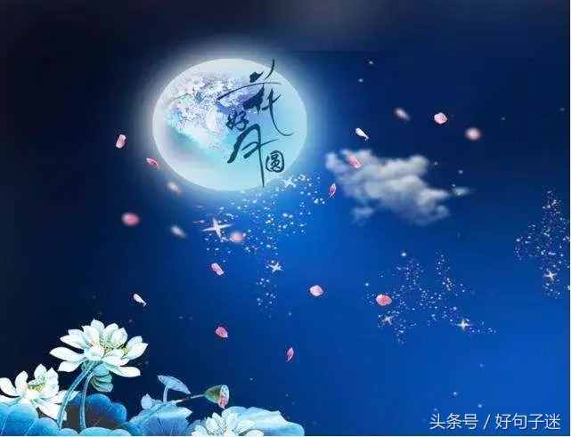 2018中秋節(jié)祝福語給客戶 有關(guān)中秋節(jié)的說說短語