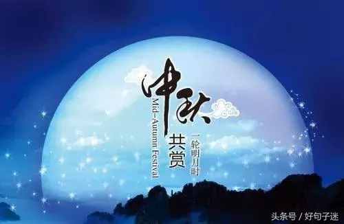 2018中秋節(jié)祝福語給客戶 有關(guān)中秋節(jié)的說說短語