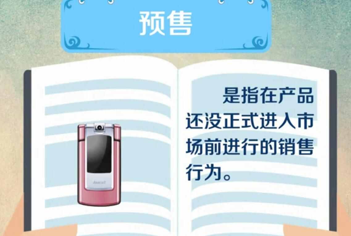 預售是什么意思「知識普及」 