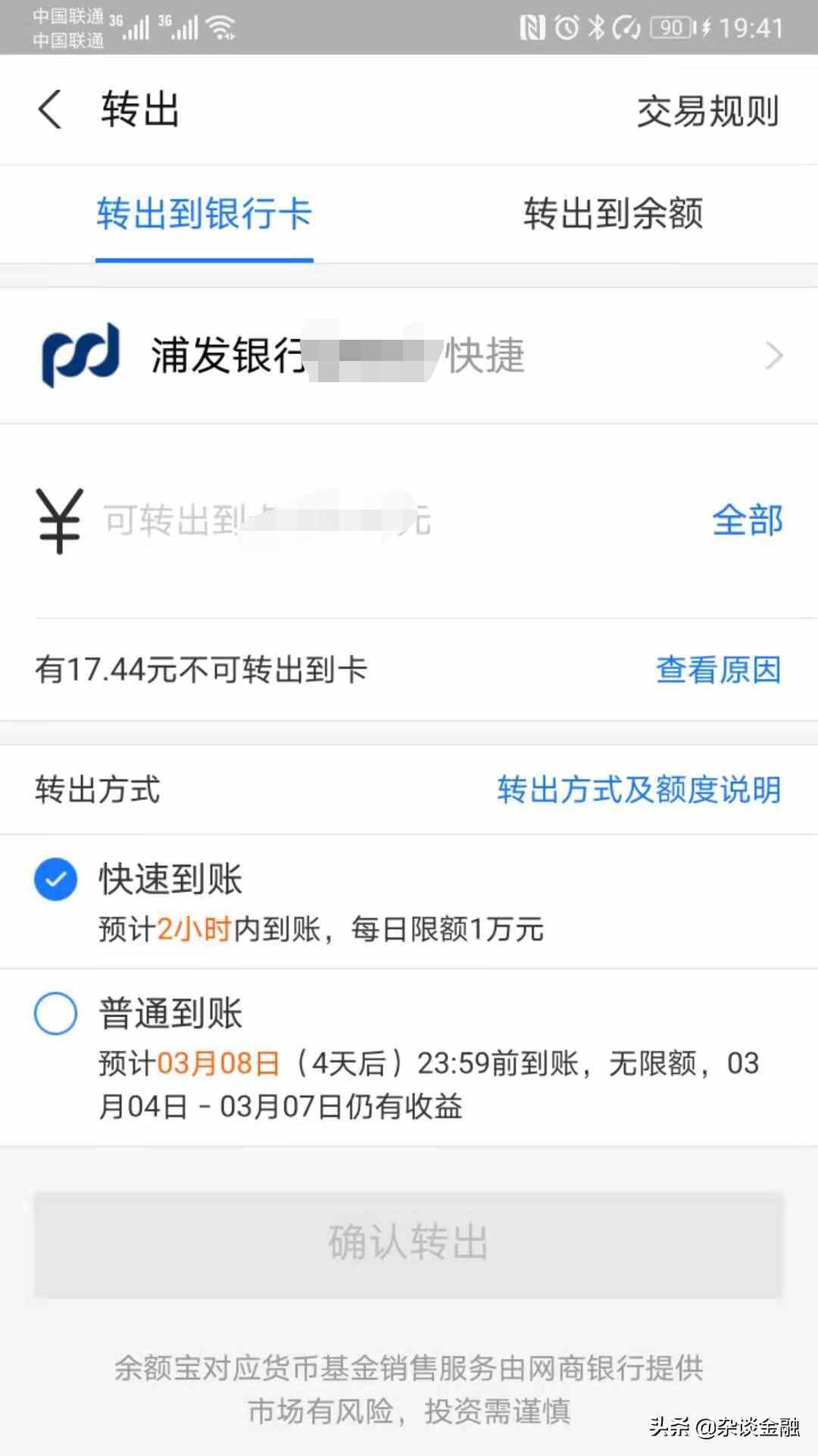 余額寶的普通轉(zhuǎn)出，需要多長時(shí)間到賬