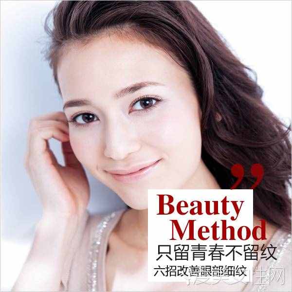 只留青春不留紋 六招改善眼部細(xì)紋