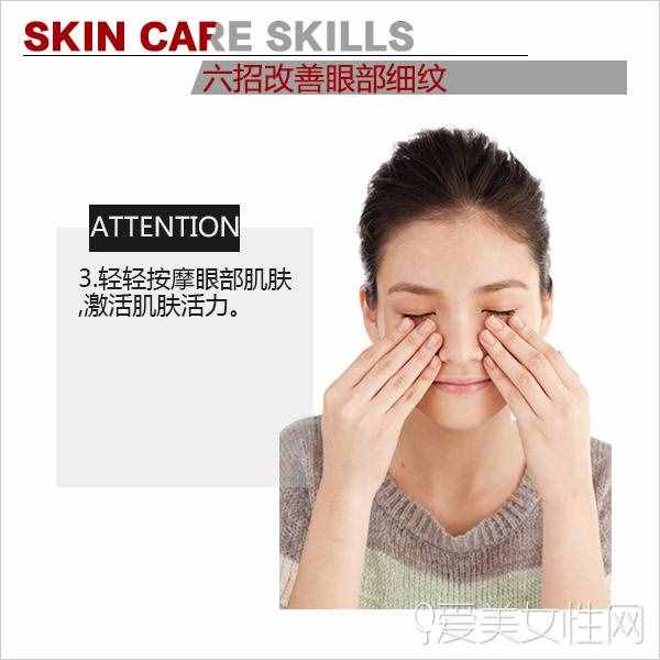 只留青春不留紋 六招改善眼部細(xì)紋