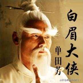 單田芳評書《白眉大俠》武功排行榜
