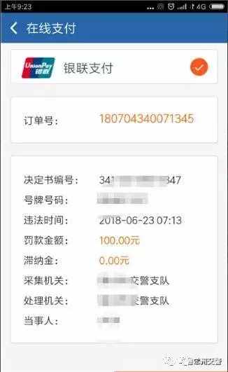 “交管12123”手把手系列之——繳納罰款流程圖解