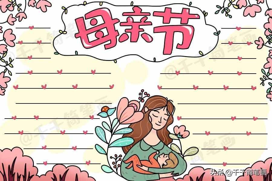 母親節(jié)主題繪畫(huà)素材，簡(jiǎn)單又漂亮的手抄報(bào)素材，快教孩子畫(huà)起來(lái)吧