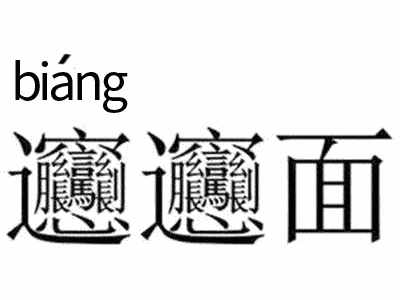 “biang”字入字典 你覺(jué)得可嗎？