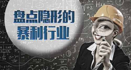 這4個(gè)賺錢行業(yè)，利潤豐厚，有人一年能凈賺幾十萬，你怎么看？