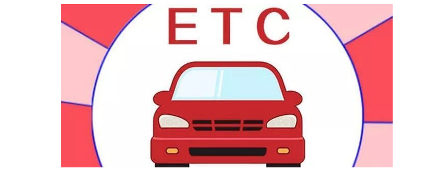 ETC辦理哪個(gè)銀行的折扣最大？