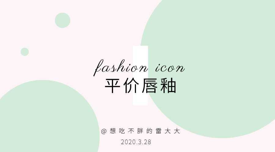 剁手少女平價(jià)唇釉推薦??