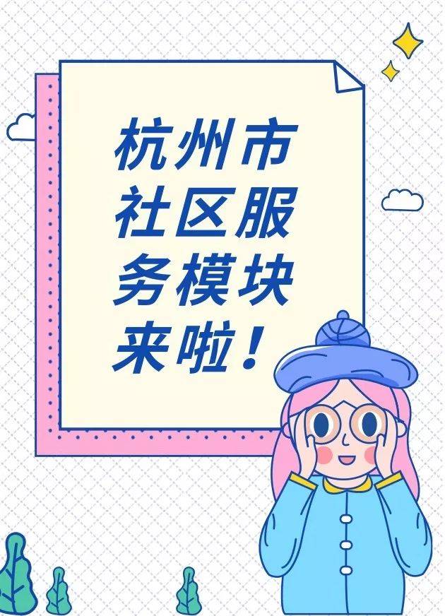 全市所有社區(qū)的基本信息，還有常用便民服務！點這里，一站式解決~
