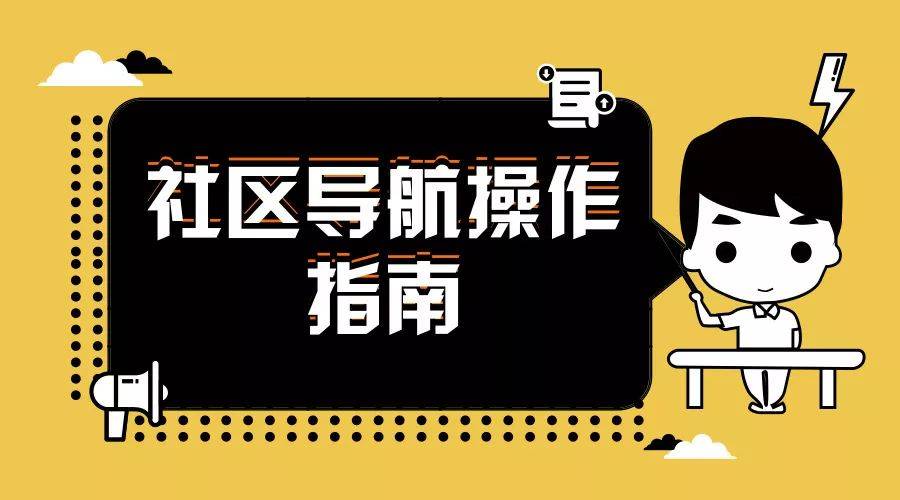 全市所有社區(qū)的基本信息，還有常用便民服務！點這里，一站式解決~