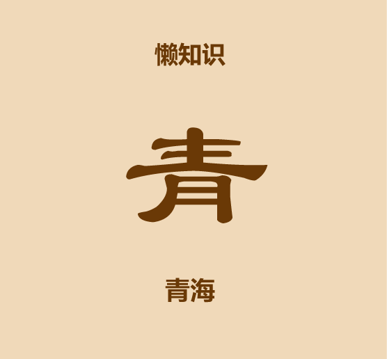 1分鐘比較寧夏和青海
