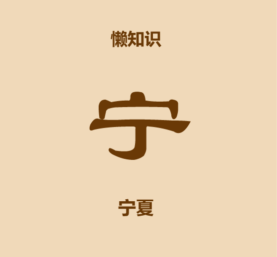 1分鐘比較寧夏和青海