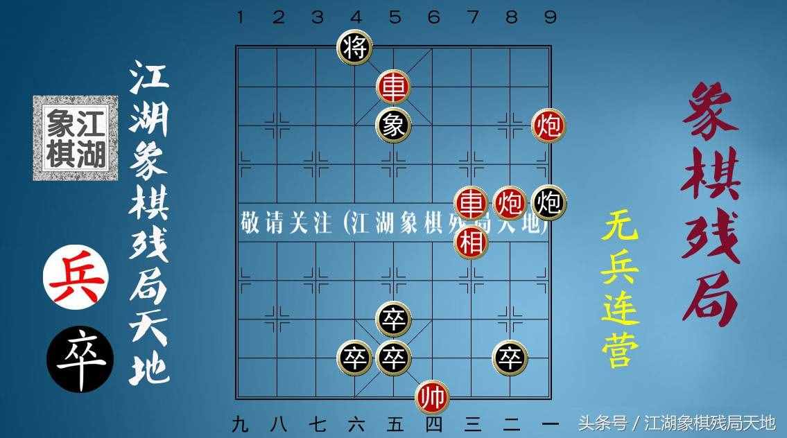 火燒連營八百里，棋迷喜歡的街頭象棋殘局，你能破解其中玄機(jī)嗎？