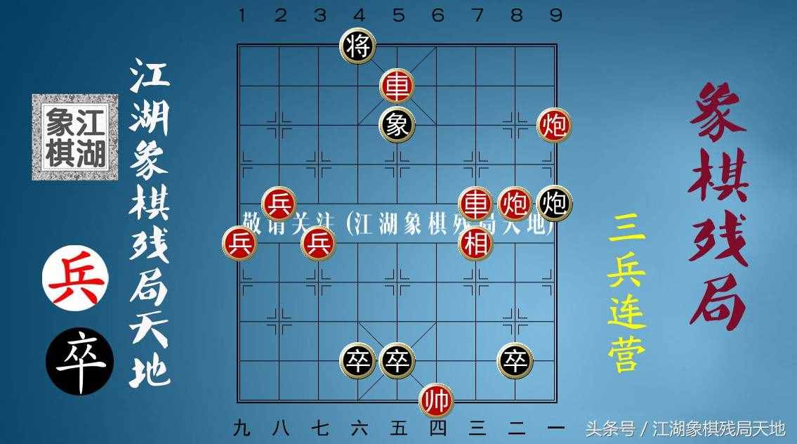火燒連營八百里，棋迷喜歡的街頭象棋殘局，你能破解其中玄機(jī)嗎？