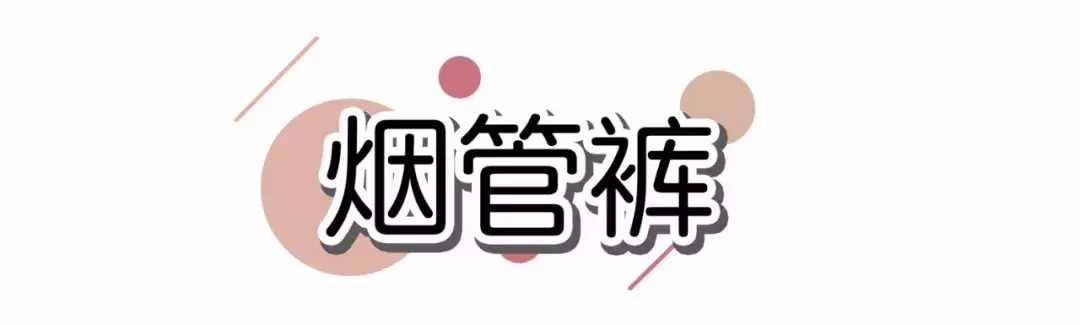 腿粗、屁股大一定要買的5條褲子，顯瘦20斤！
