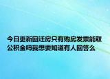 今日更新回遷房只有購房發(fā)票能取公積金嗎我想要知道有人回答么