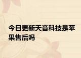 今日更新天音科技是蘋果售后嗎