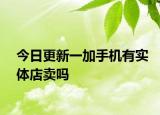 今日更新一加手機(jī)有實(shí)體店賣嗎