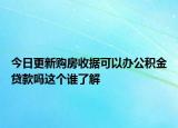 今日更新購房收據(jù)可以辦公積金貸款嗎這個誰了解