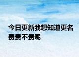今日更新我想知道更名費貴不貴呢