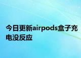 今日更新airpods盒子充電沒反應(yīng)