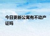 今日更新公寓有不動產(chǎn)證嗎