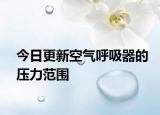 今日更新空氣呼吸器的壓力范圍
