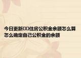 今日更新??住房公積金余額怎么算怎么確定自己公積金的余額
