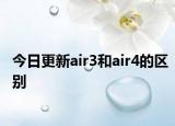 今日更新air3和air4的區(qū)別